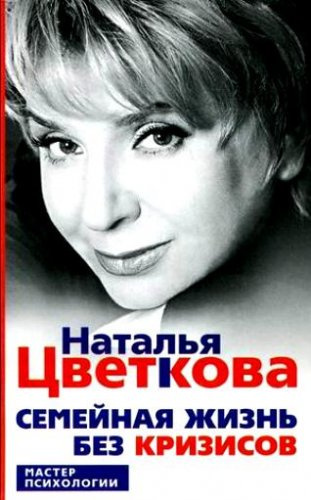 Слушайте бесплатные аудиокниги на русском языке | Audiobukva.com Цветкова Наталья - Семейная жизнь без кризисов