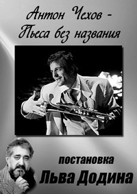 Слушайте бесплатные аудиокниги на русском языке | Audiobukva.com Чехов Антон - Пьеса без названия