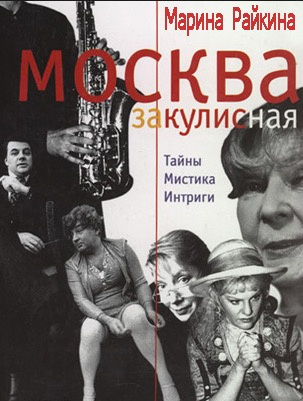 Слушайте бесплатные аудиокниги на русском языке | Audiobukva.com Райкина Марина - Москва закулисная. Третий звонок