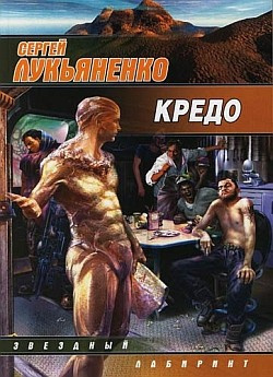Слушайте бесплатные аудиокниги на русском языке | Audiobukva.com Лукьяненко Сергей - Кредо