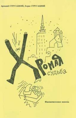Слушайте бесплатные аудиокниги на русском языке | Audiobukva.com Стругацкие Аркадий и Борис - Хромая судьба