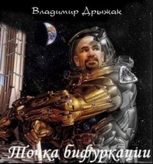 Слушайте бесплатные аудиокниги на русском языке | Audiobukva.com Дрыжак Владимир - Точка бифуркации
