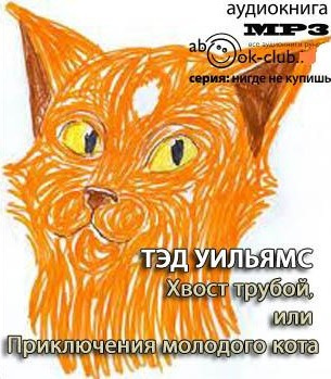 Слушайте бесплатные аудиокниги на русском языке | Audiobukva.com Уильямс Тэд - Хвост трубой, или Приключения молодого кота