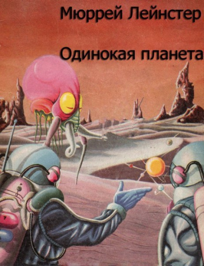 Слушайте бесплатные аудиокниги на русском языке | Audiobukva.com Лейнстер Мюррей - Одинокая планета