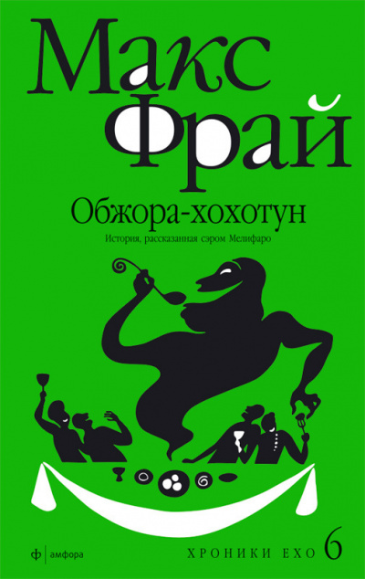 Слушайте бесплатные аудиокниги на русском языке | Audiobukva.com Фрай Макс - Обжора-хохотун