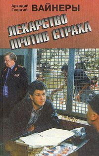Слушайте бесплатные аудиокниги на русском языке | Audiobukva.com Братья Вайнеры - Лекарство против страха