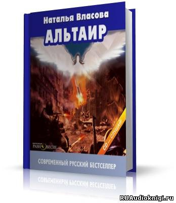 Слушайте бесплатные аудиокниги на русском языке | Audiobukva.com Власова Наталья - Альтаир