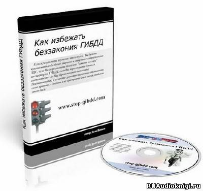 Слушайте бесплатные аудиокниги на русском языке | Audiobukva.com Волков Иван - Как избежать беззакония ГИБДД