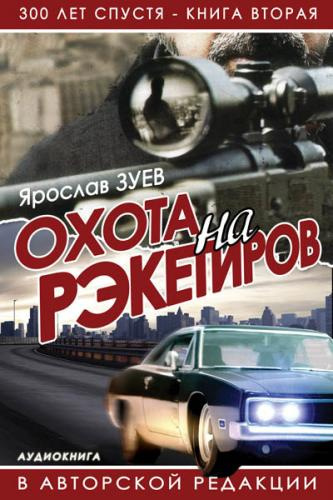 Слушайте бесплатные аудиокниги на русском языке | Audiobukva.com Зуев Ярослав - Охота на Рэкетиров