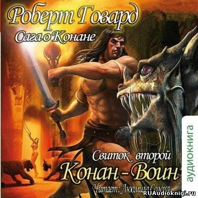 Слушайте бесплатные аудиокниги на русском языке | Audiobukva.com Говард Роберт - Сага о Конане. Свиток 2. Конан-Воин