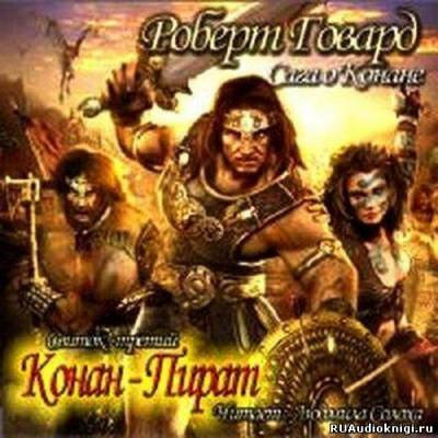 Слушайте бесплатные аудиокниги на русском языке | Audiobukva.com Говард Роберт - Сага о Конане. Свиток 3. Конан-Пират