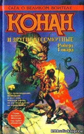 Слушайте бесплатные аудиокниги на русском языке | Audiobukva.com Говард Роберт - Сага о Конане. Свиток 4. Конан-Разрушитель