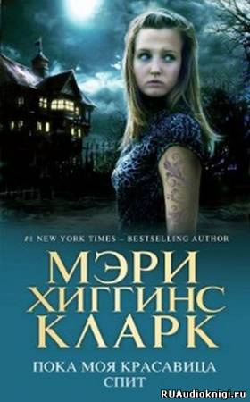 Слушайте бесплатные аудиокниги на русском языке | Audiobukva.com Хиггинс Кларк Мэри - Пока моя красавица спит