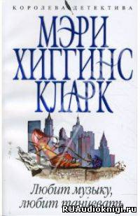 Слушайте бесплатные аудиокниги на русском языке | Audiobukva.com Хиггинс Кларк Мэри - Любит музыку, любит танцевать