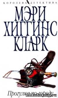 Слушайте бесплатные аудиокниги на русском языке | Audiobukva.com Хиггинс Кларк Мэри - Прогулка по городу