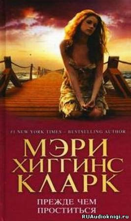 Слушайте бесплатные аудиокниги на русском языке | Audiobukva.com Хиггинс Кларк Мэри - Прежде чем проститься