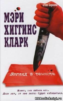 Слушайте бесплатные аудиокниги на русском языке | Audiobukva.com Хиггинс Кларк Мэри - Взгляд в темноте