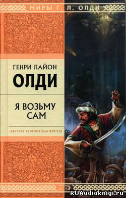 Слушайте бесплатные аудиокниги на русском языке | Audiobukva.com Олди Генри Лайон - Я возьму сам