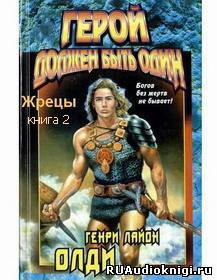 Слушайте бесплатные аудиокниги на русском языке | Audiobukva.com Олди Генри Лайон - Герой должен быть один. Книга 2. Жрецы