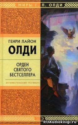 Слушайте бесплатные аудиокниги на русском языке | Audiobukva.com Олди Генри Лайон - Орден святого бестселлера