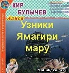 Слушайте бесплатные аудиокниги на русском языке | Audiobukva.com Булычев Кир - Узники Ямагири-Мару