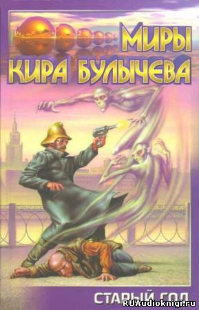Слушайте бесплатные аудиокниги на русском языке | Audiobukva.com Булычев Кир - Старый год (Мир без времени)