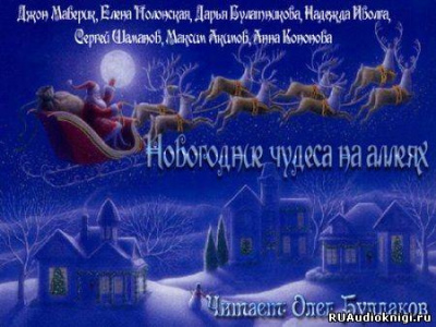 Слушайте бесплатные аудиокниги на русском языке | Audiobukva.com Темные аллеи - Новогодние чудеса на аллеях