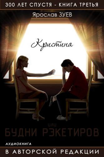 Слушайте бесплатные аудиокниги на русском языке | Audiobukva.com Зуев Ярослав - Будни Рэкетиров или Кристина