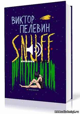Слушайте бесплатные аудиокниги на русском языке | Audiobukva.com Пелевин Виктор - S.N.U.F.F.