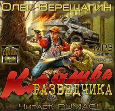 Слушайте бесплатные аудиокниги на русском языке | Audiobukva.com Верещагин Олег - Клятва разведчика