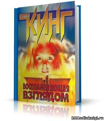 Слушайте бесплатные аудиокниги на русском языке | Audiobukva.com Кинг Стивен - Воспламеняющая взглядом