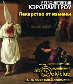 Слушайте бесплатные аудиокниги на русском языке | Audiobukva.com Роу Кэролайн - Лекарство от измены