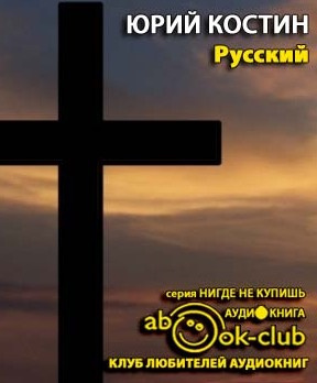 Слушайте бесплатные аудиокниги на русском языке | Audiobukva.com Костин Юрий - Русский