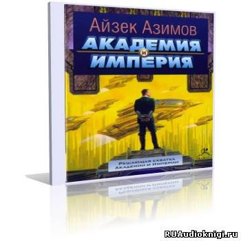 Слушайте бесплатные аудиокниги на русском языке | Audiobukva.com Азимов Айзек - Академия и Империя