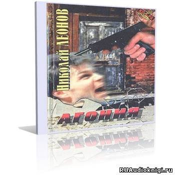 Слушайте бесплатные аудиокниги на русском языке | Audiobukva.com Леонов Николай - Агония