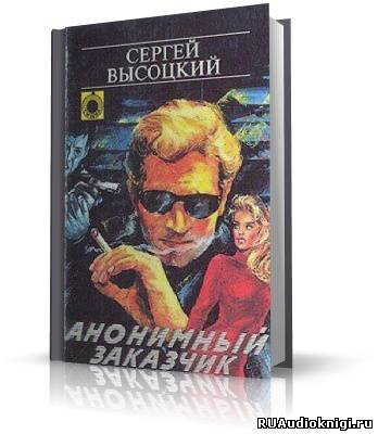 Слушайте бесплатные аудиокниги на русском языке | Audiobukva.com Высоцкий Сергей - Анонимный заказчик