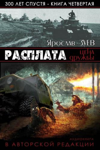 Слушайте бесплатные аудиокниги на русском языке | Audiobukva.com Зуев Ярослав - Расплата. Цена Дружбы