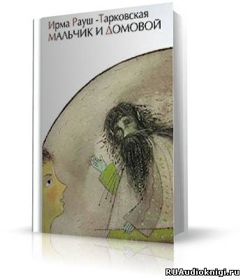 Слушайте бесплатные аудиокниги на русском языке | Audiobukva.com Рауш-Тарковская Ирма - Мальчик и Домовой