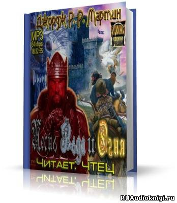 Слушайте бесплатные аудиокниги на русском языке | Audiobukva.com Мартин Джордж - Игра престолов