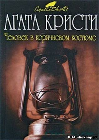 Слушайте бесплатные аудиокниги на русском языке | Audiobukva.com Кристи Агата - Человек в коричневом костюме