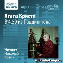 Слушайте бесплатные аудиокниги на русском языке | Audiobukva.com Кристи Агата - В 4.50 из Паддингтона