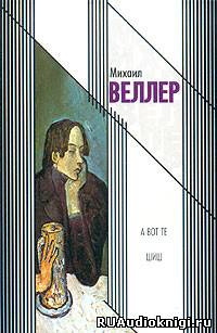 Слушайте бесплатные аудиокниги на русском языке | Audiobukva.com Веллер Михаил - А вот те шиш!
