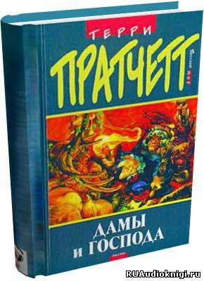 Слушайте бесплатные аудиокниги на русском языке | Audiobukva.com Пратчетт Терри - Дамы и господа