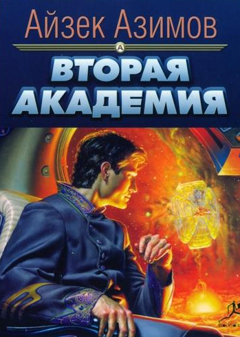 Слушайте бесплатные аудиокниги на русском языке | Audiobukva.com Азимов Айзек - Вторая Академия