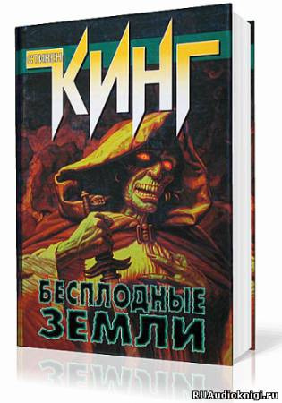 Слушайте бесплатные аудиокниги на русском языке | Audiobukva.com Кинг Стивен - Бесплодные земли