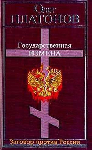 Слушайте бесплатные аудиокниги на русском языке | Audiobukva.com Платонов Олег - Государственная измена