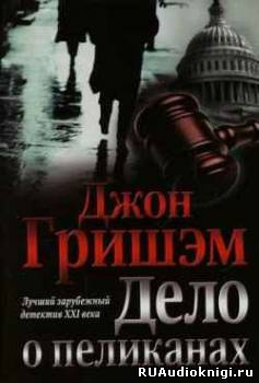Слушайте бесплатные аудиокниги на русском языке | Audiobukva.com Гришэм Джон - Дело о пеликанах