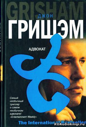 Слушайте бесплатные аудиокниги на русском языке | Audiobukva.com Гришэм Джон - Адвокат