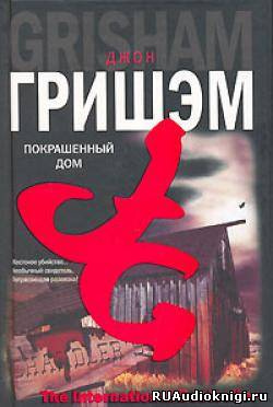 Слушайте бесплатные аудиокниги на русском языке | Audiobukva.com Гришэм Джон - Покрашенный дом