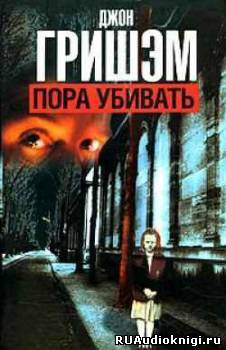 Слушайте бесплатные аудиокниги на русском языке | Audiobukva.com Гришэм Джон - Пора убивать